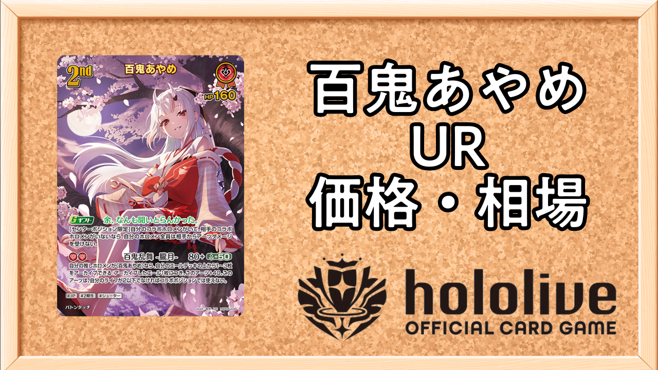 ホロカ UR 百鬼あやめ ホロライブカード アヤカシヴァーミリオン card