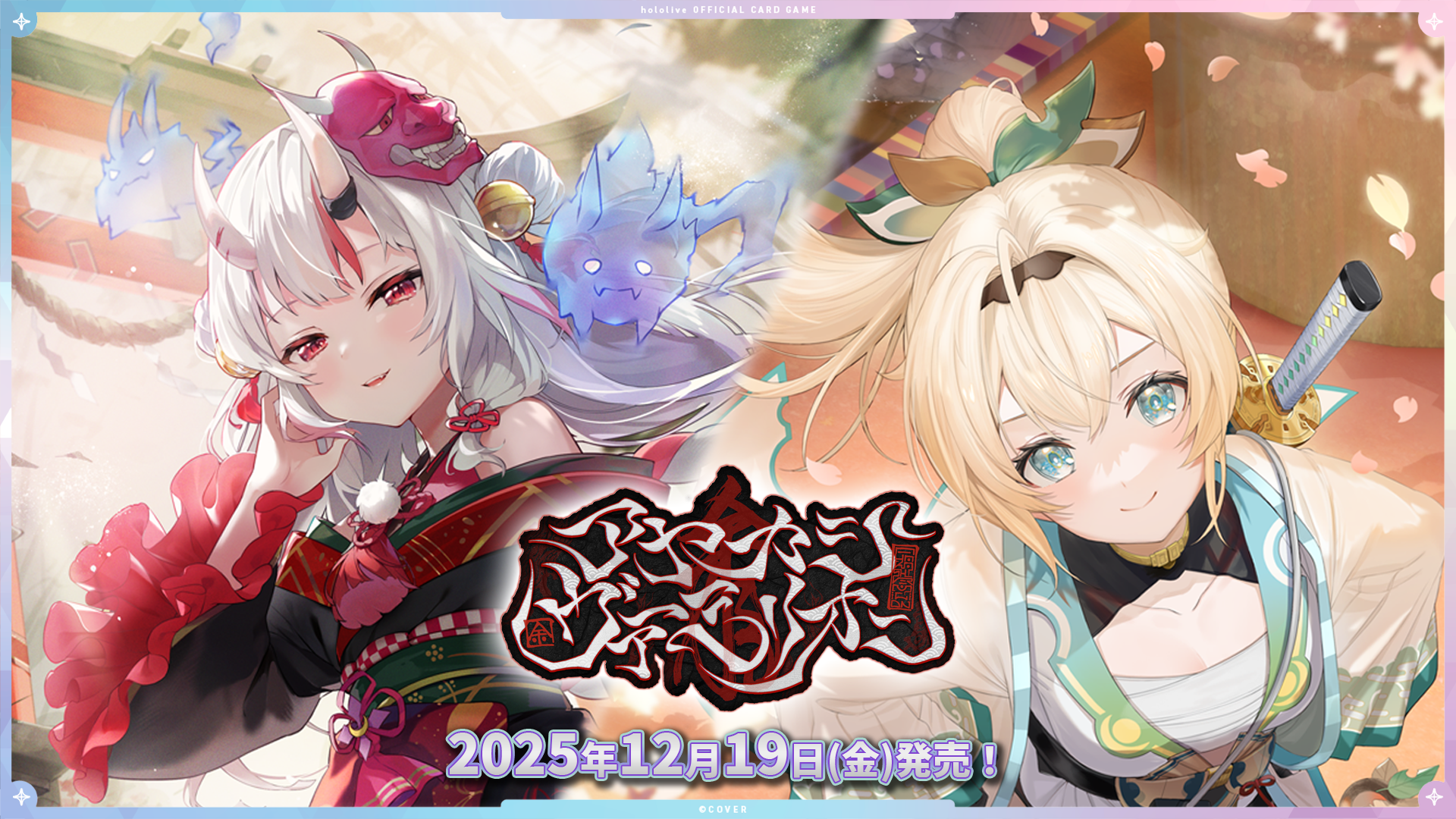 ホロカ】ハコス・ベールズ（OUR）の買取価格と相場【アヤカシ