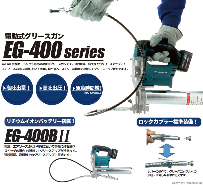 ヤマダ バッテリー式グリースガン EG-400B II(バッテリー・充電器付