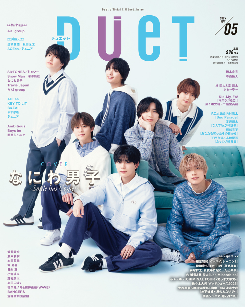 なにわ男子が表紙！！ 【Duet5月号】発売！ | ホーム社（集英社グループ）