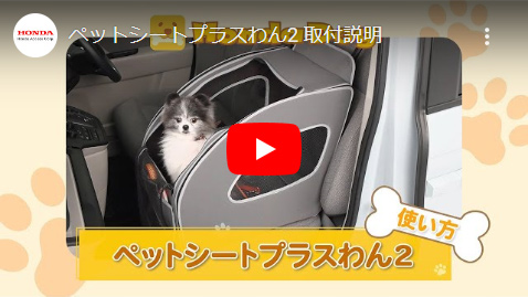 ペットシートプラスわん2｜Honda Dog シリーズ｜Honda Access | Honda