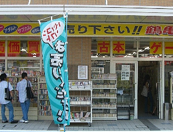 有）鶴亀堂書店・鳴海店