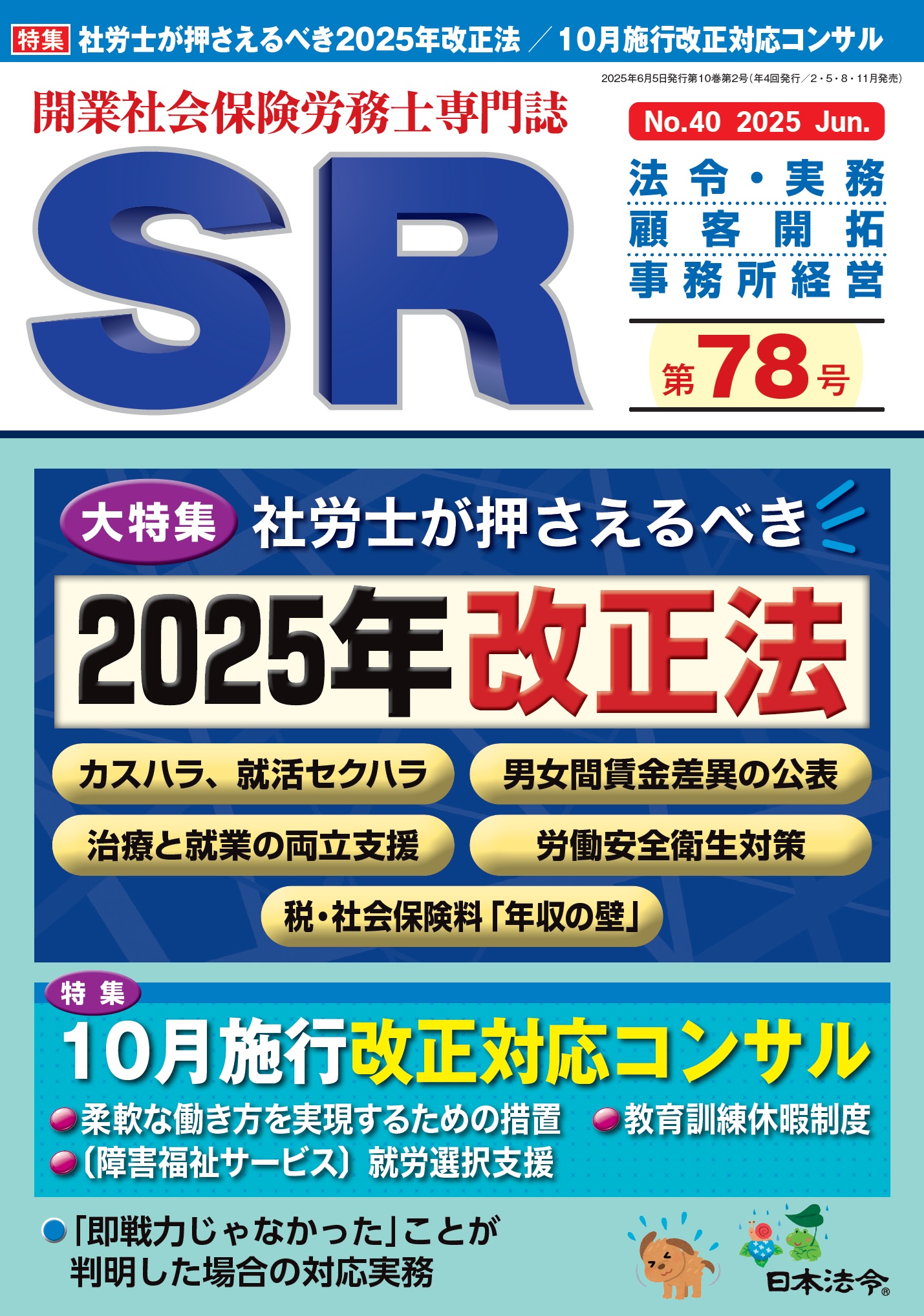 開業社会保険労務士専門誌 SR 第78号 | 日本法令オンラインショップ