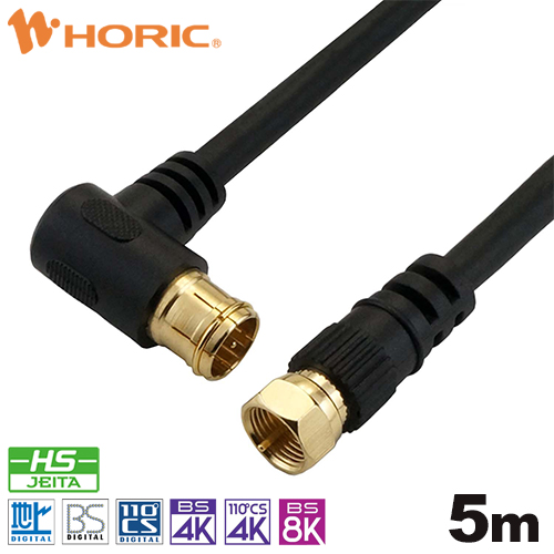 ホーリックダイレクト / アンテナケーブル 5m ブラック HAT50-044LSBK