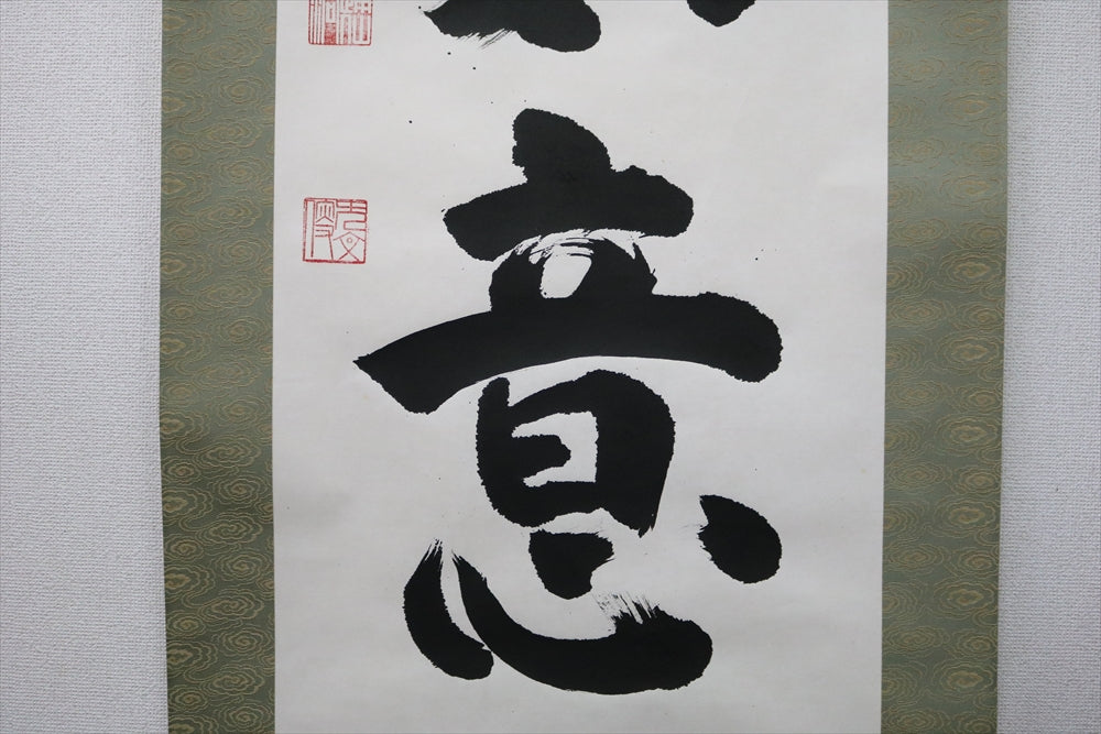 山田無文 百事如意 掛軸 共箱有 – リサイクル堀り出しや