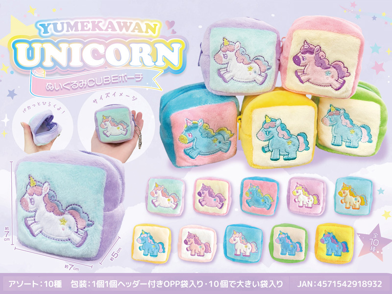 ゆめかわユニコーン ぬいぐるみCUBEポーチ|【堀商店】景品・販促品