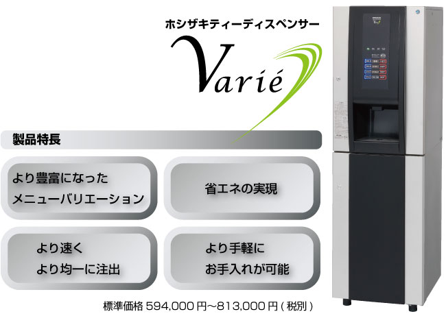 ホシザキティーディスペンサー ヴァリエシリーズ新発売