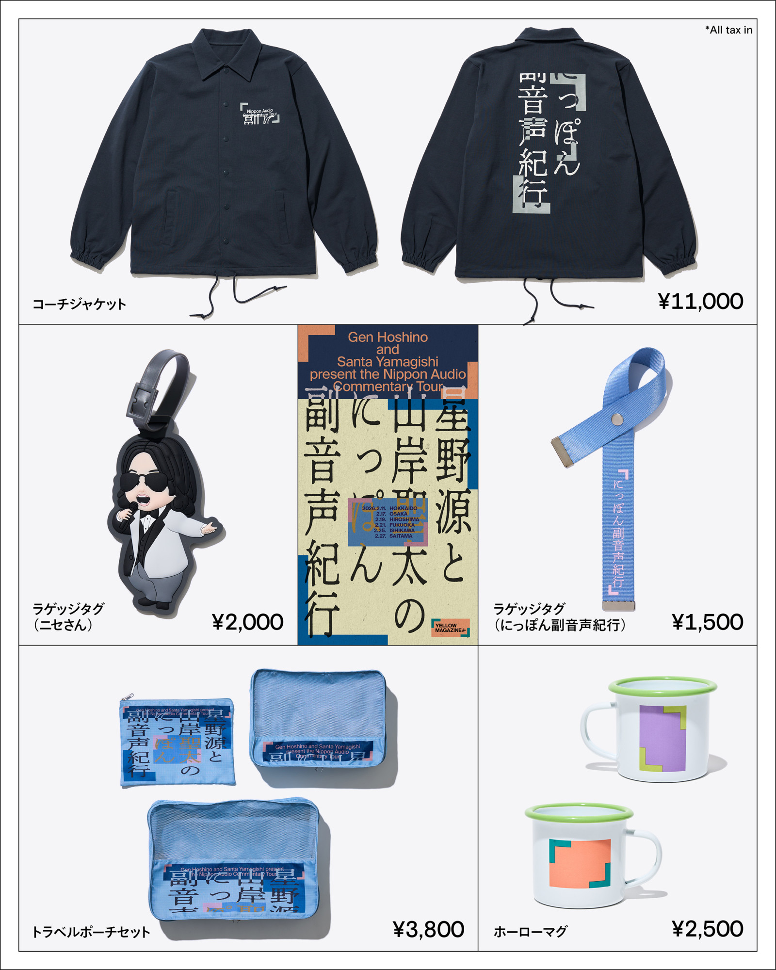 星野源と山岸聖太のにっぽん副音声紀行』オリジナルグッズ