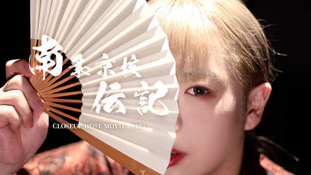 南条京垓 | Chloe | ホストクラブ紹介・ホスト求人サイト ホスホス