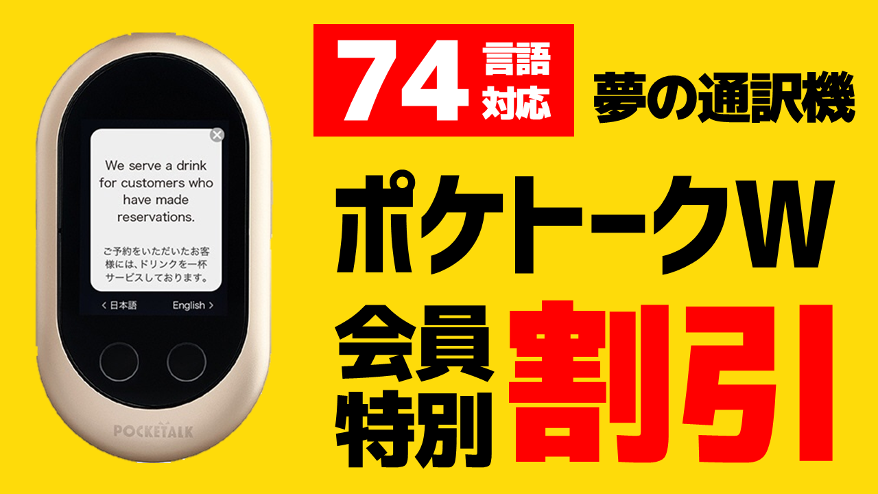 世界74言語対応！夢の通訳機『POCKETALK（ポケトーク）W』商用・業務