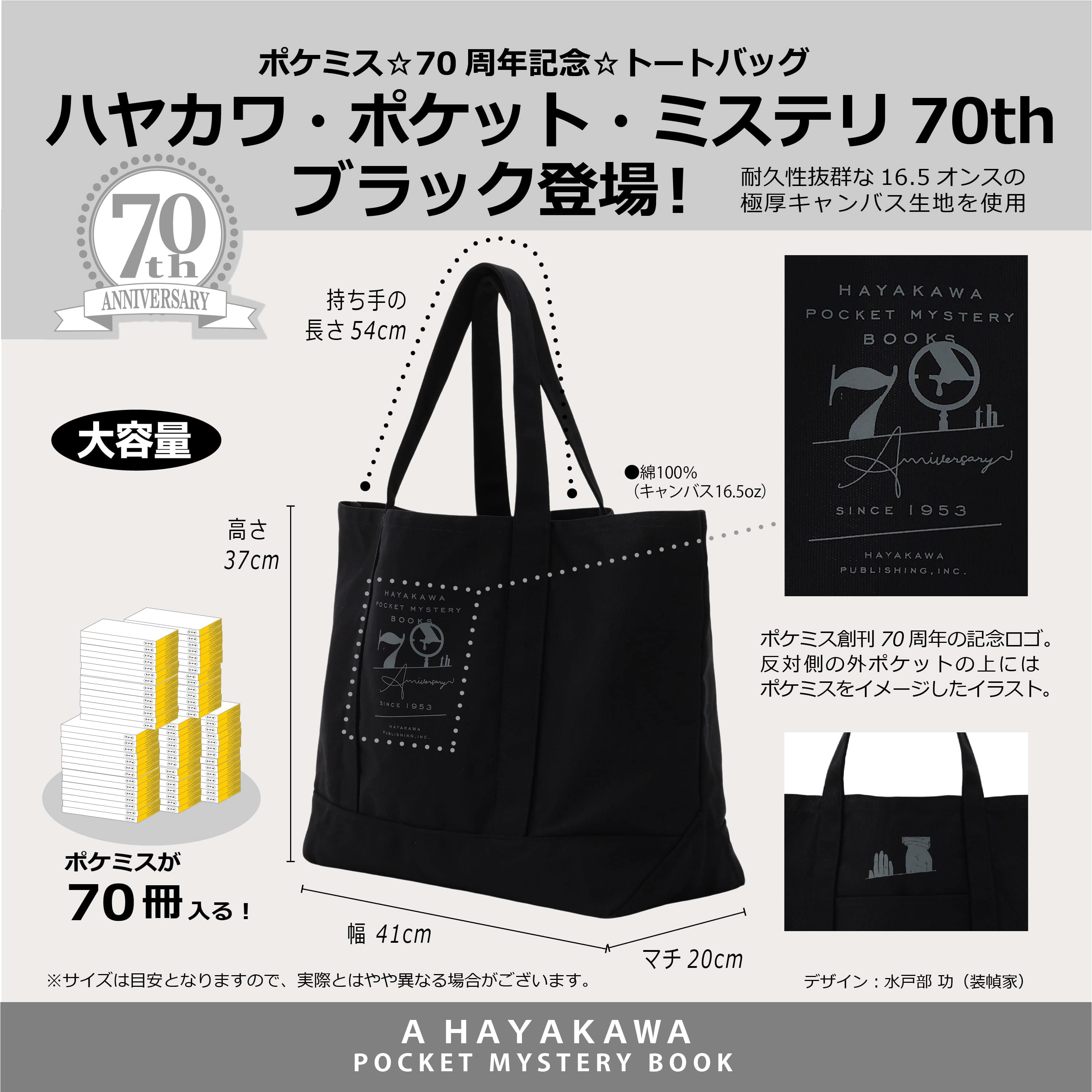 トートバッグ ハヤカワ・ポケット・ミステリ 創刊70周年記念特別