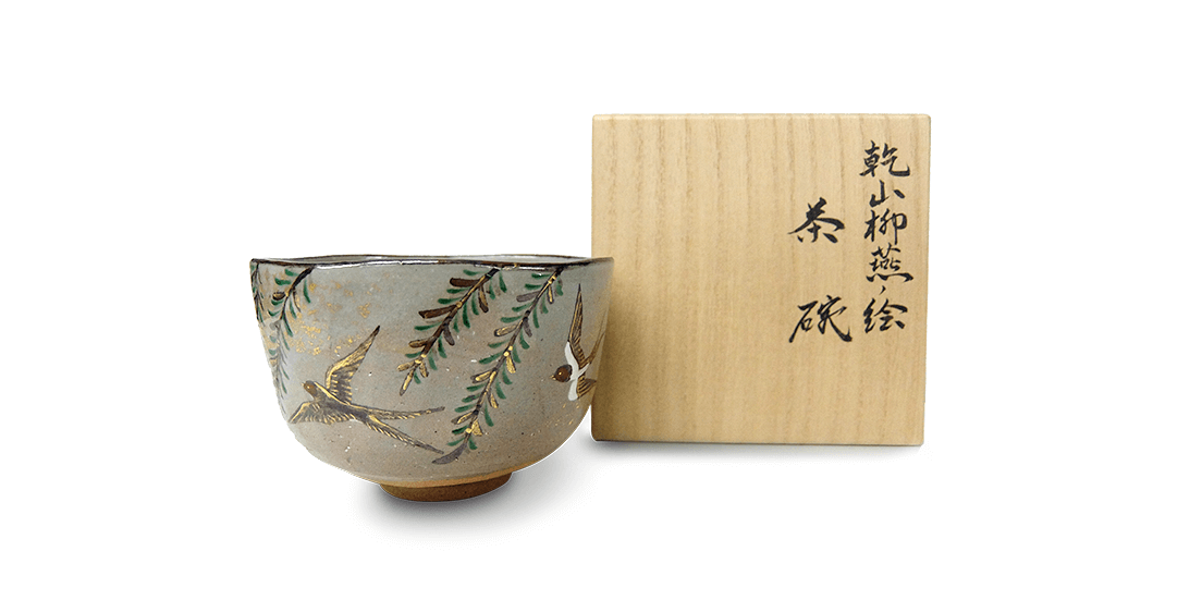 永楽善五郎 茶碗 買取致しました！ | 古美術八光堂の骨董品買取ブログ