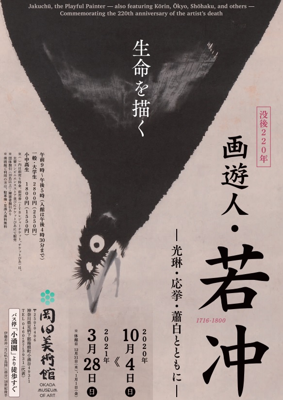 岡田美術館 没後220年 画遊人・若冲 ―光琳・応挙・蕭白とともに―｜箱根