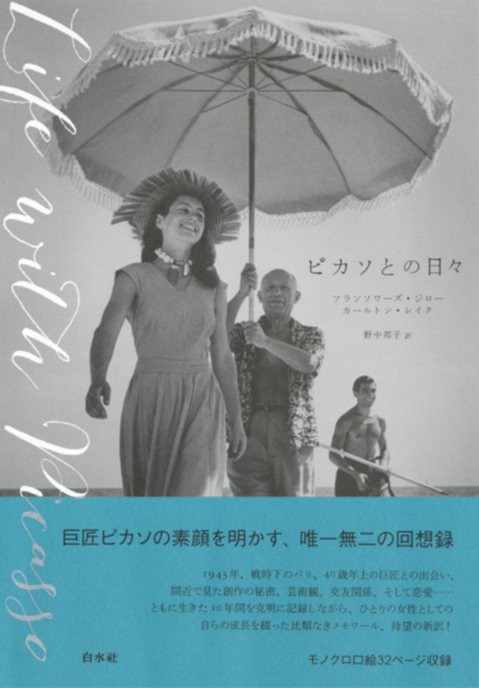 ピカソとの日々 - 白水社