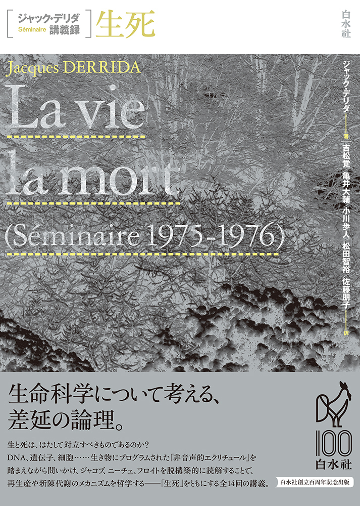 ジャック・デリダ講義録 生死 - 白水社