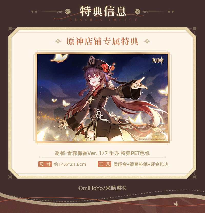 原神 胡桃・雪晴梅香 1/7 フィギュア 特典PET色紙付き【予約2025年9月