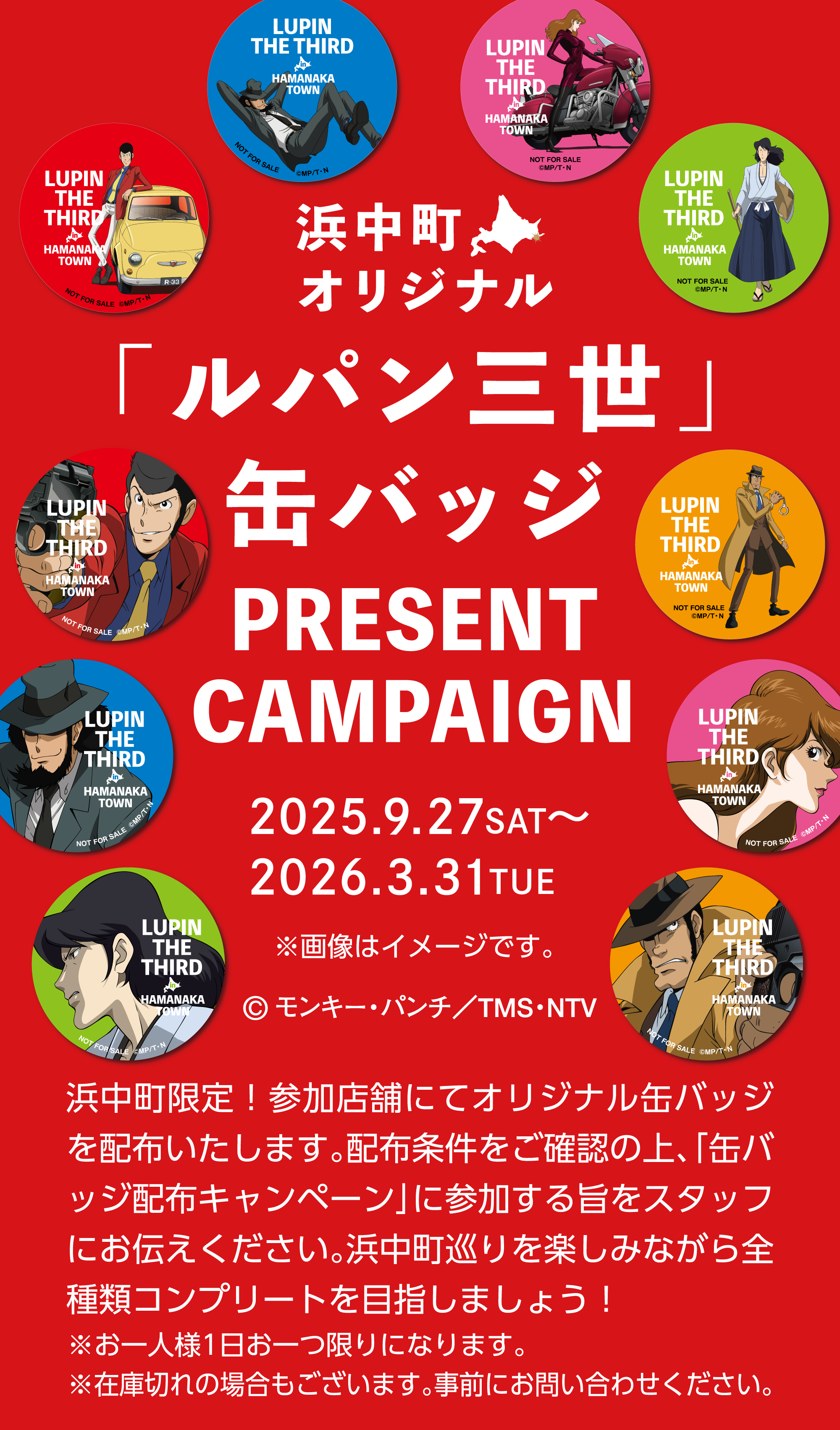 ルパン三世」缶バッジ PRESENT CAMPAIGN