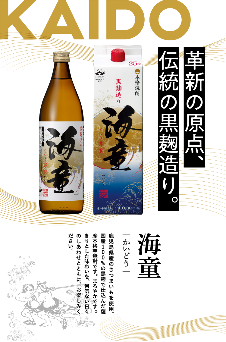 本格芋焼酎 海童 ブランドサイト｜濵田酒造