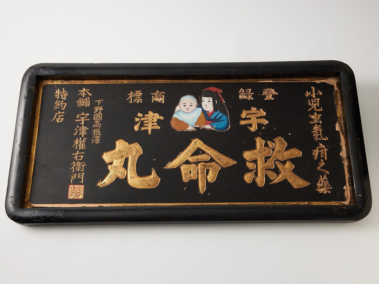 23.くすりの看板① 宇津 救命丸｜その他資料の扉｜漢方資料室 | 横浜