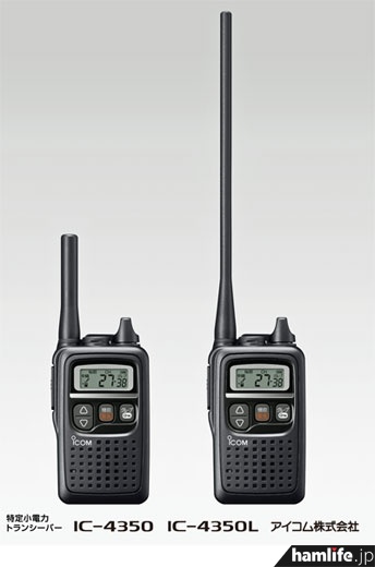 8月28日発売開始!!＞アイコム、コンパクトでタフな特定小電力