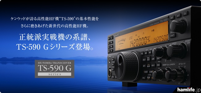 新機能搭載、送受信基本性能も大幅向上!!＞JVCケンウッド、HF/50MHz帯