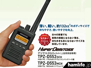 業界最小サイズのハンディ機＞JVCケンウッド、351MHz帯のデジタル簡易