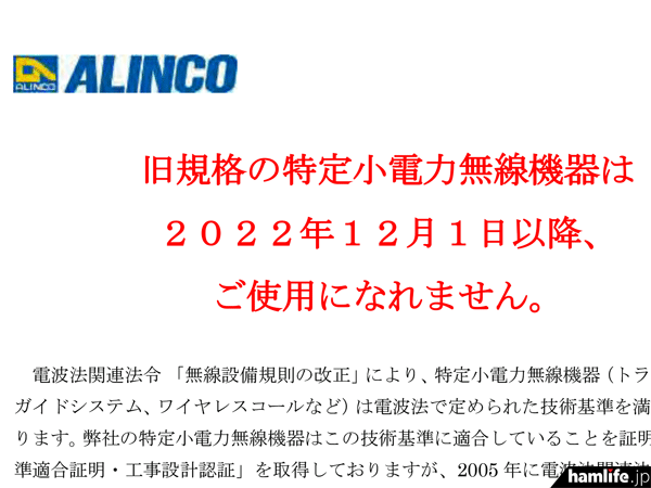 対象機機リストをPDFで公開＞アルインコ、「旧スプリアス規格の特定小