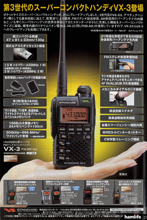 スタンダード FM TRANSCEIVER VX-3 VX-3の詳細説明とオプション一覧