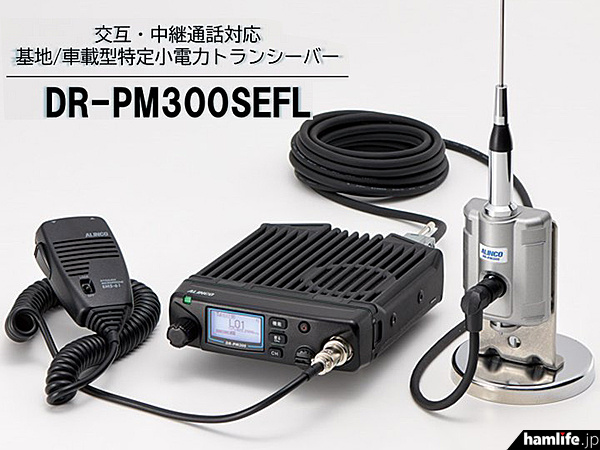 受信機 ALINCO DR-635D DR-635シリーズ | 無線機器 アルインコ株式会社