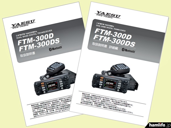 まもなく製品も出荷開始＞八重洲無線、新製品の「FTM-300D/FTM-300DS