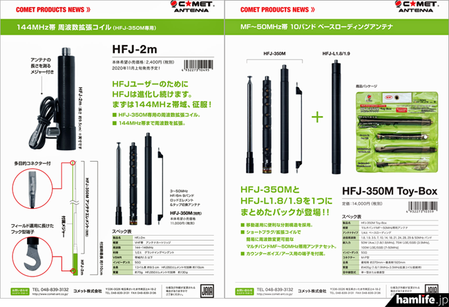 人気のHFJシリーズに2機種を追加＞コメット、「HFJ-2m」と「HFJ-350M