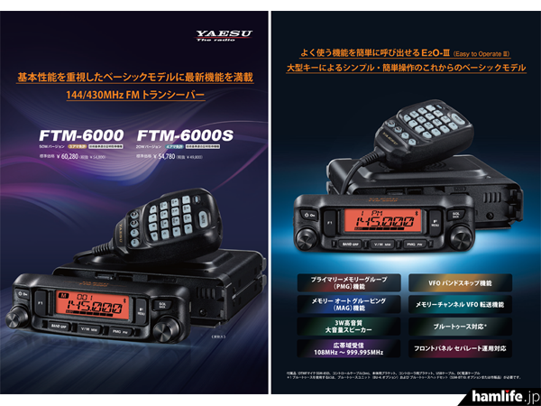 PDFでダウンロード可能＞八重洲無線、新製品「FTM-6000/FTM-6000S」の