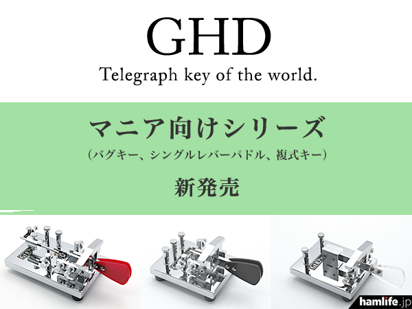 自信の“マニア向けシリーズ”登場＞GHDキー、「小型本格バグキー