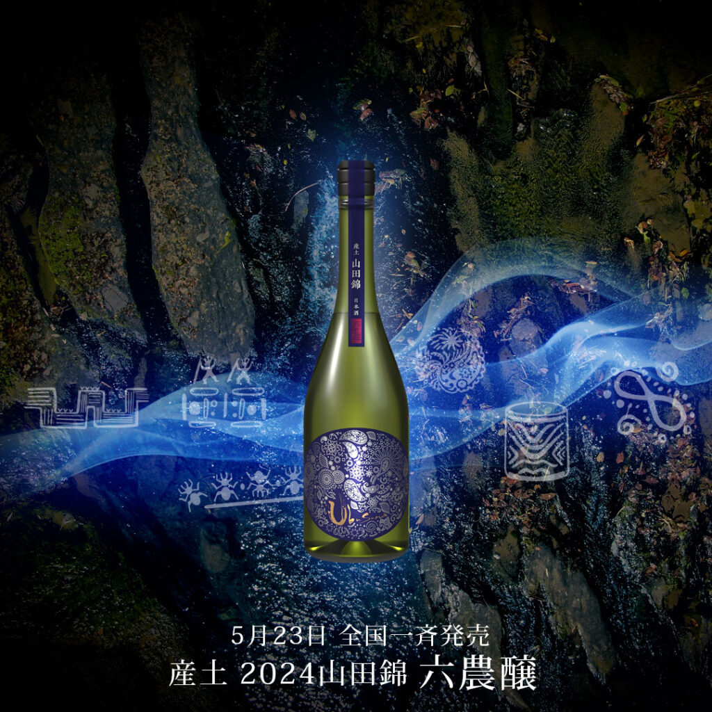 産土 2024山田錦｜六農醸 全国一斉発売 – 花の香酒造株式会社（公式
