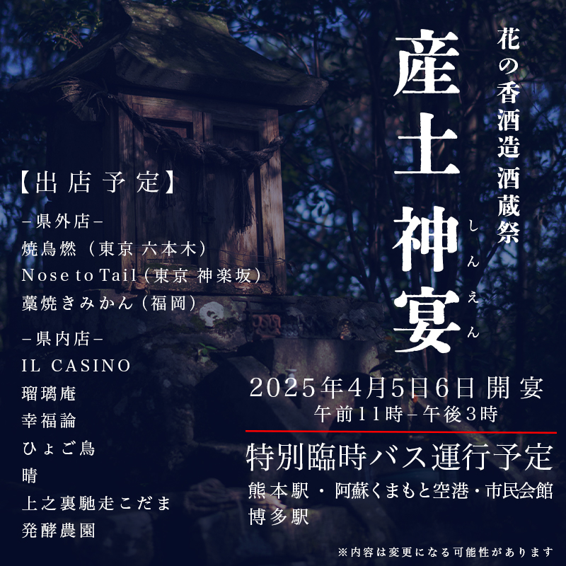 2025年酒蔵祭「産土 神宴」開催決定 – 花の香酒造株式会社（公式サイト）