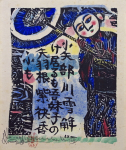 板画家「棟方志功」の企画展『鯉雨華頌（りうかしょう）展』、富山県
