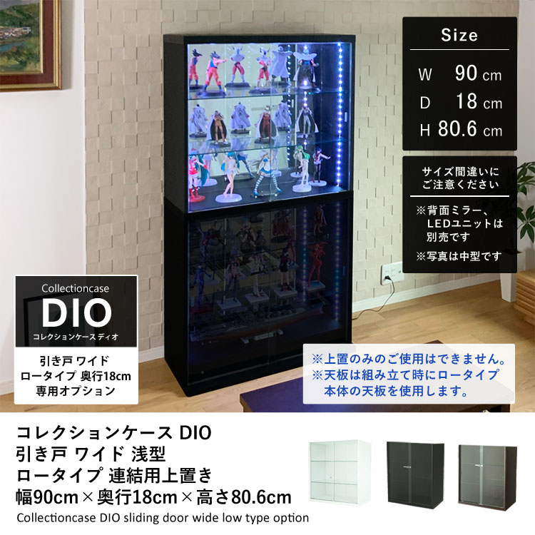 オプション]コレクションケース DIO 引き戸 ワイド ロータイプ 連結用