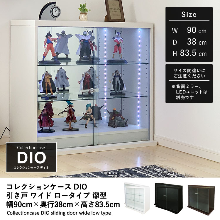 コレクションケース DIO 引き戸 ワイド ロータイプ 幅90cm×奥行38cm×高