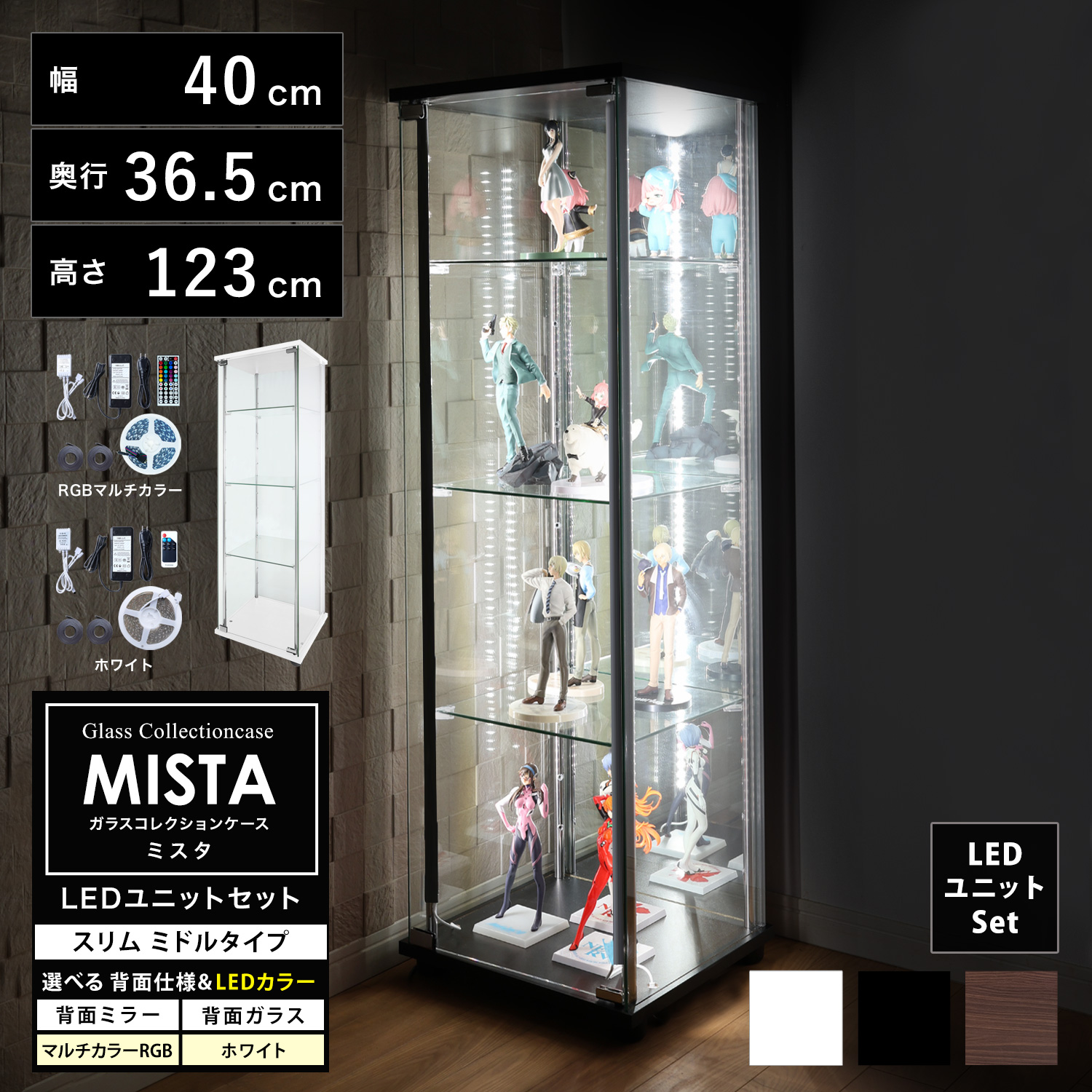 ガラスコレクションケース MISTA ミスタ 本体 LEDユニットセット