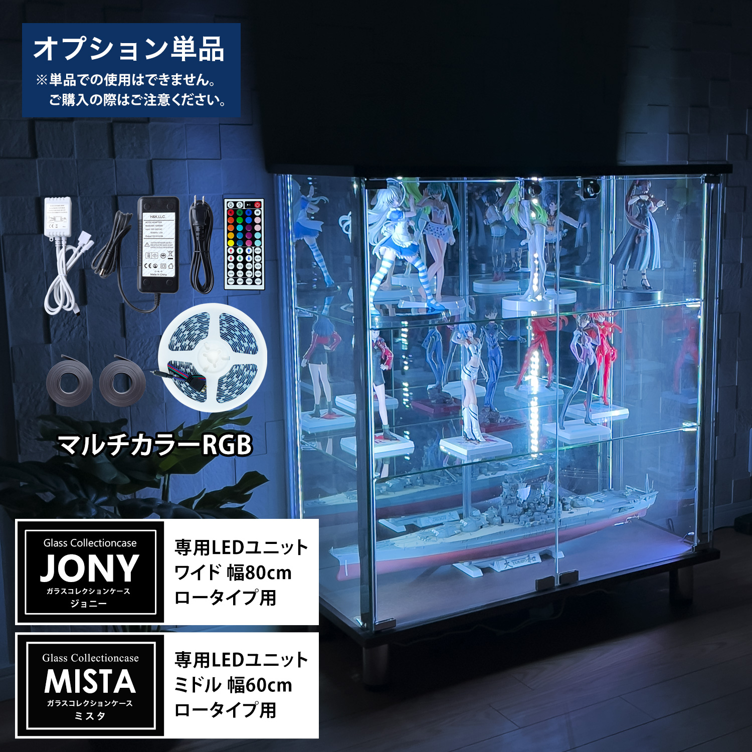 オプション] ガラスコレクションケースJONY ワイドロータイプ（幅80cm