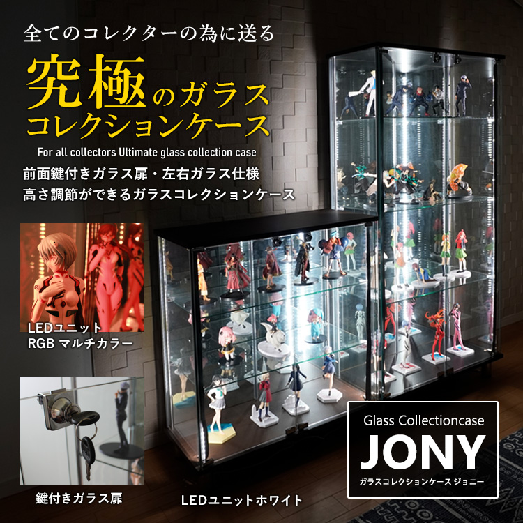 セット品] ガラスコレクションケース JONY ワイド ハイタイプ RGB対応