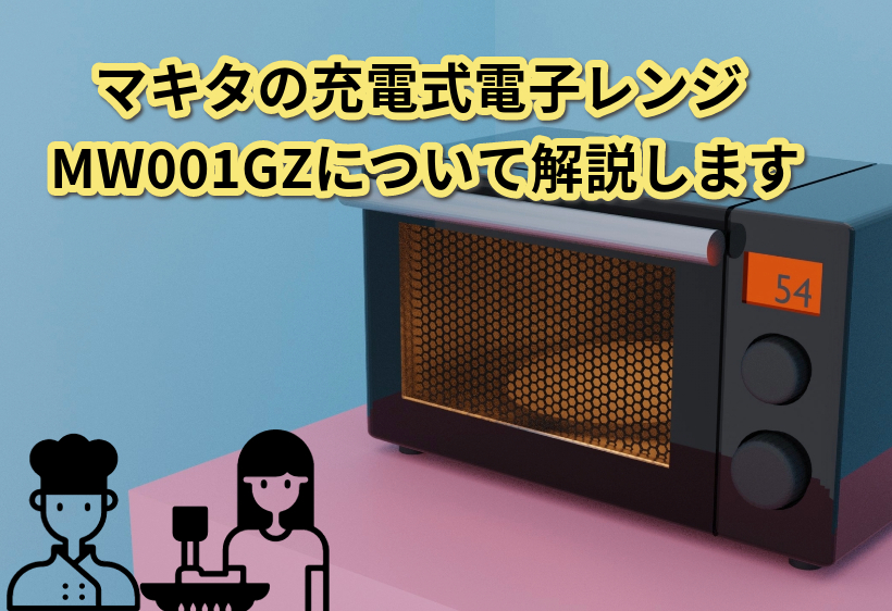 マキタの充電式電子レンジ MW001GZについて解説します - ハンズクラフト