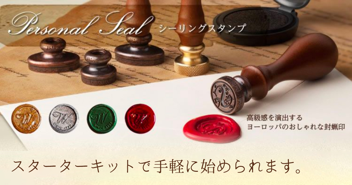 シーリングスタンプ・シーリングワックス・封蝋の通販｜ハンコヤドットコム