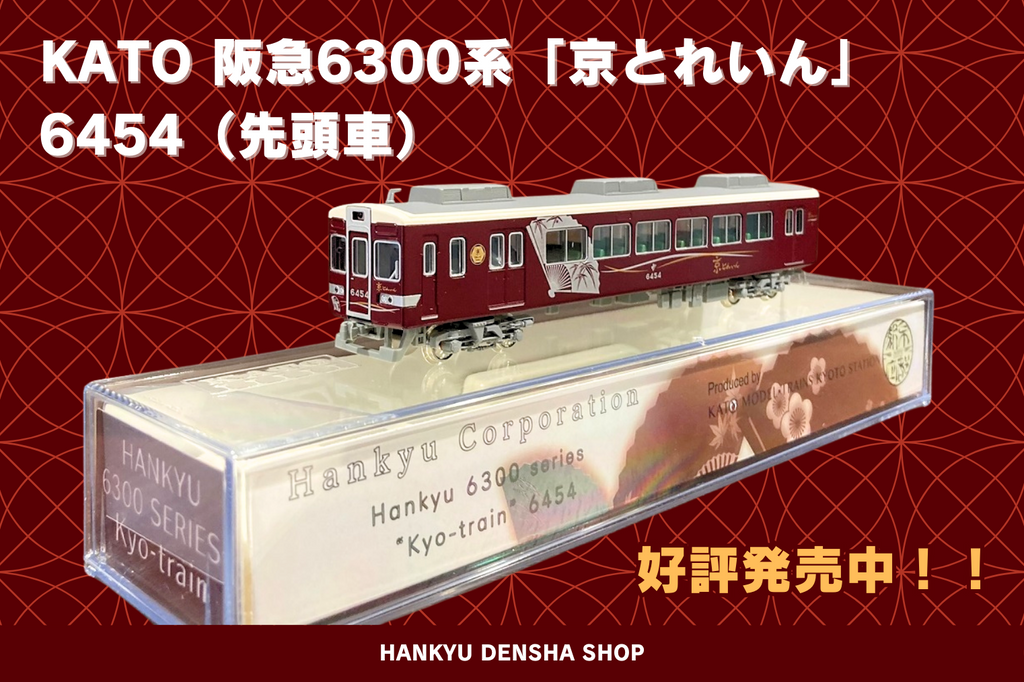 KATO 阪急6300系「京とれいん」6454（先頭車）が取り扱い開始🚋