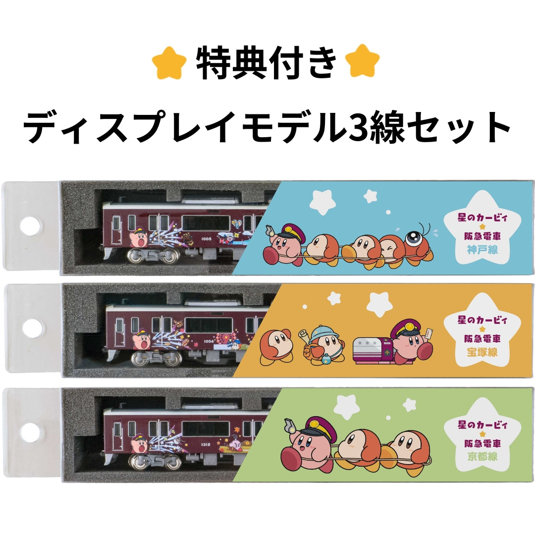 阪急電車 トムとジェリー号 ディスプレイモデル3線セット 神戸線 宝塚