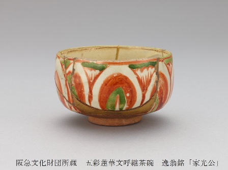 茶の湯交遊録Ⅲ 東西数寄者の審美眼 阪急・小林一三と東急・五島慶太の