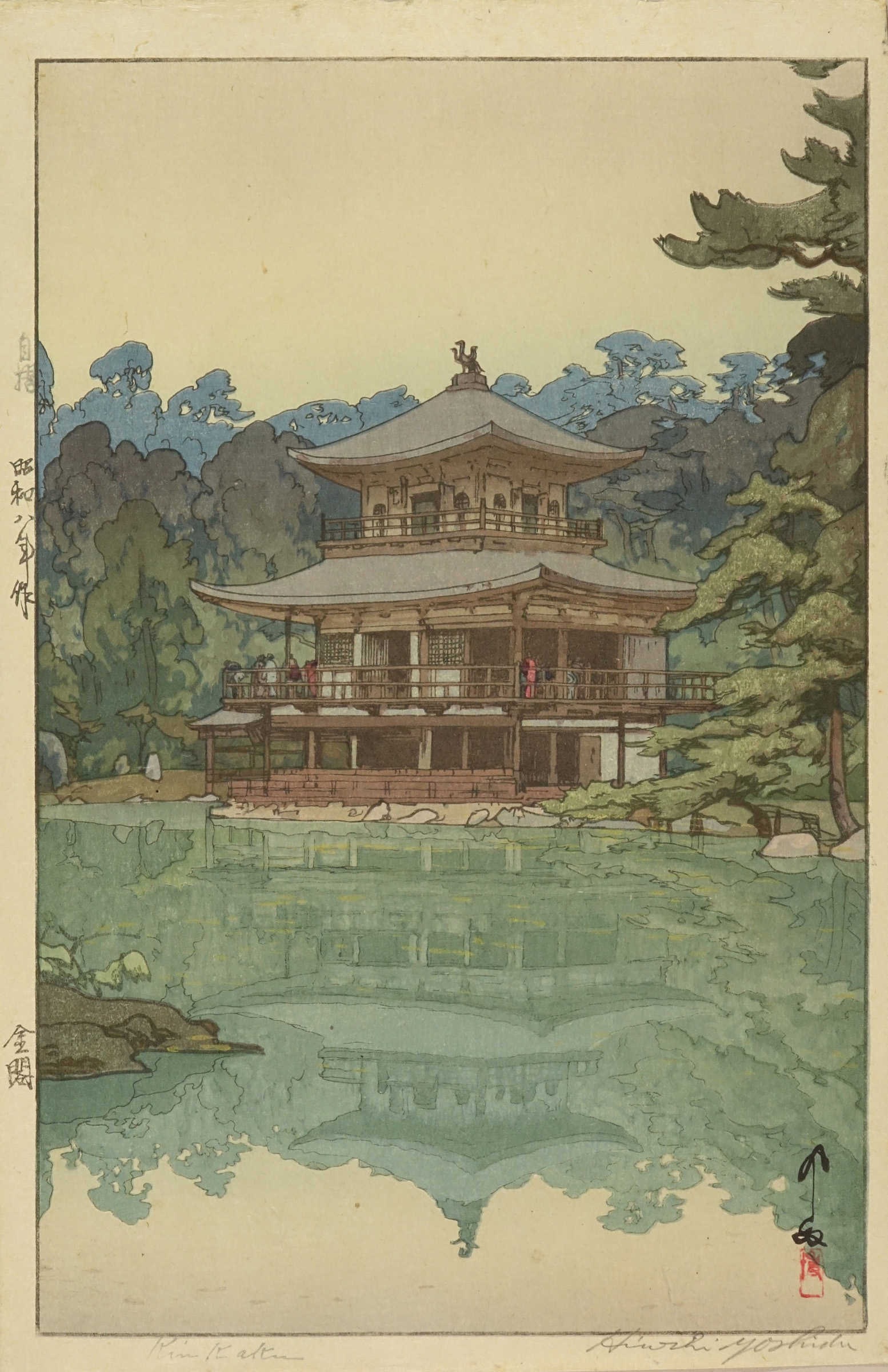 吉田博 金閣 自摺 | 浮世絵 | 原書房 神田神保町