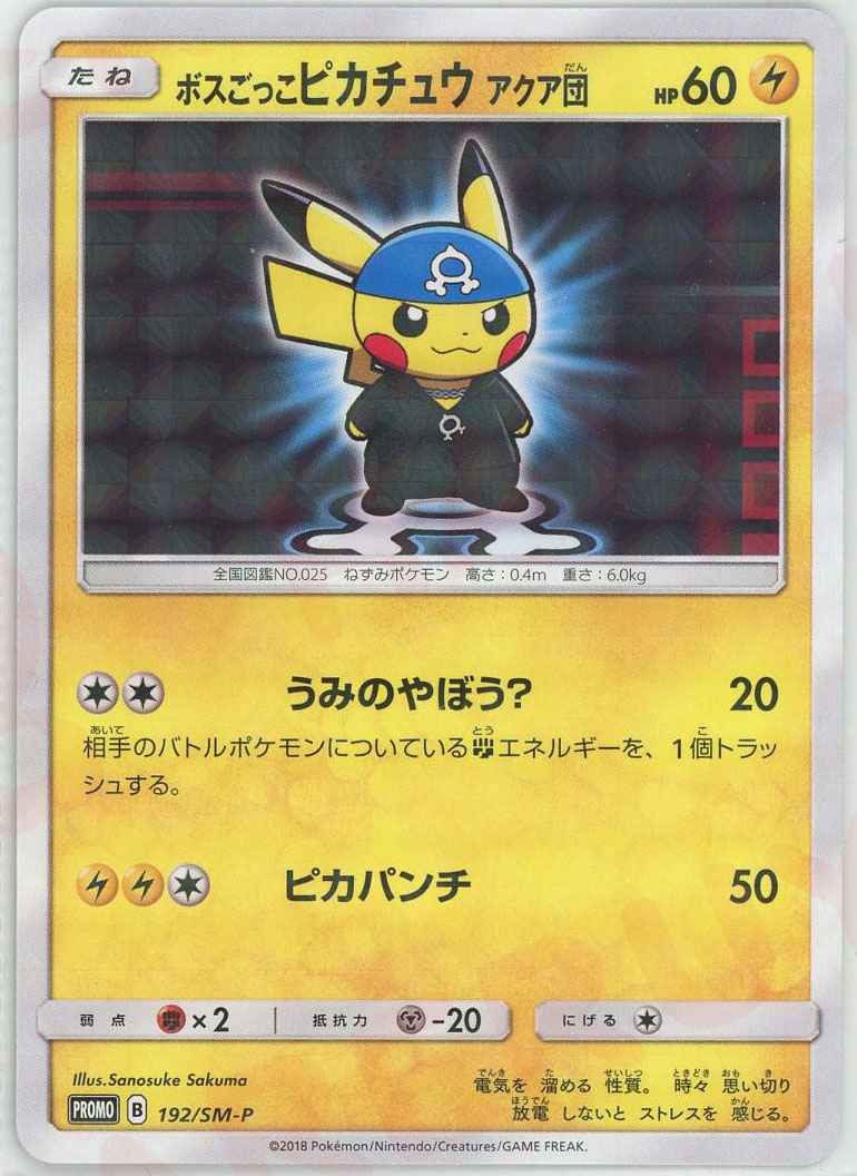 ボスごっこピカチュウ フレア団