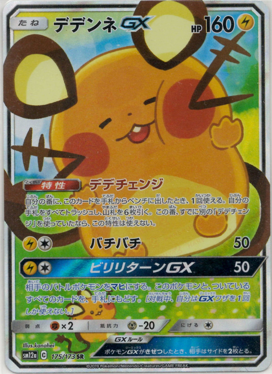 晴れる屋2ネット買取】デデンネGX:SA(SR){雷}〈175/173〉[SM12a]