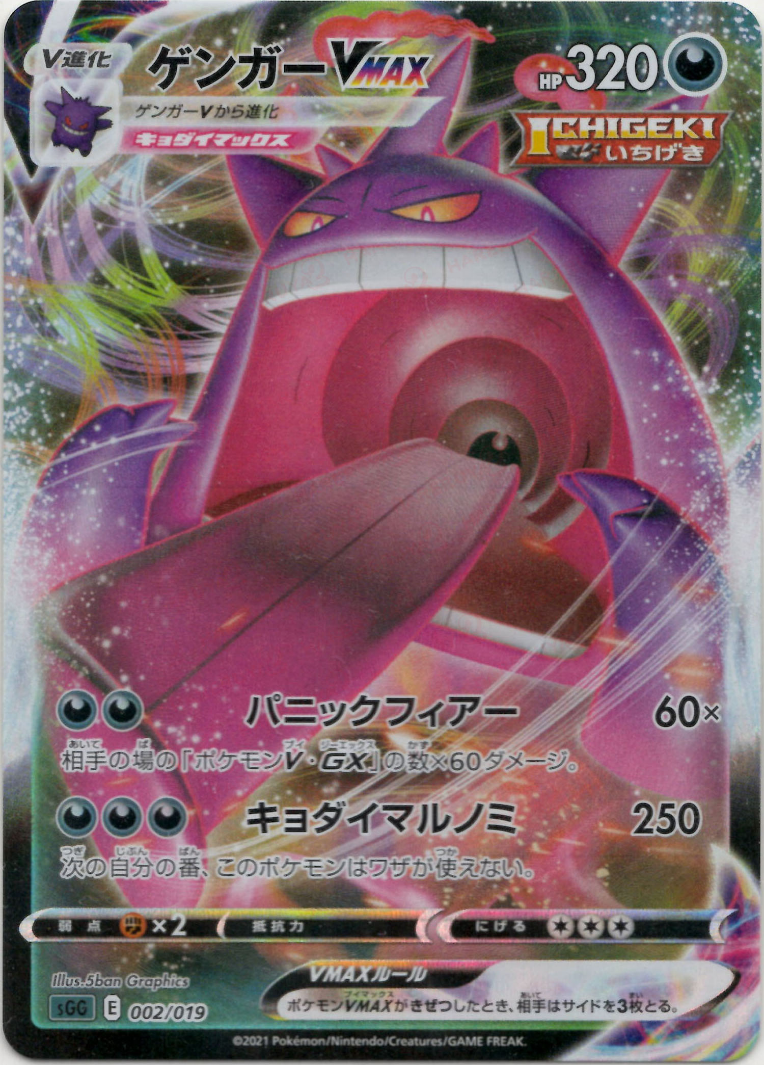 晴れる屋2ネット買取】ゲンガーVMAX(-){悪}〈002/019〉[SGG]